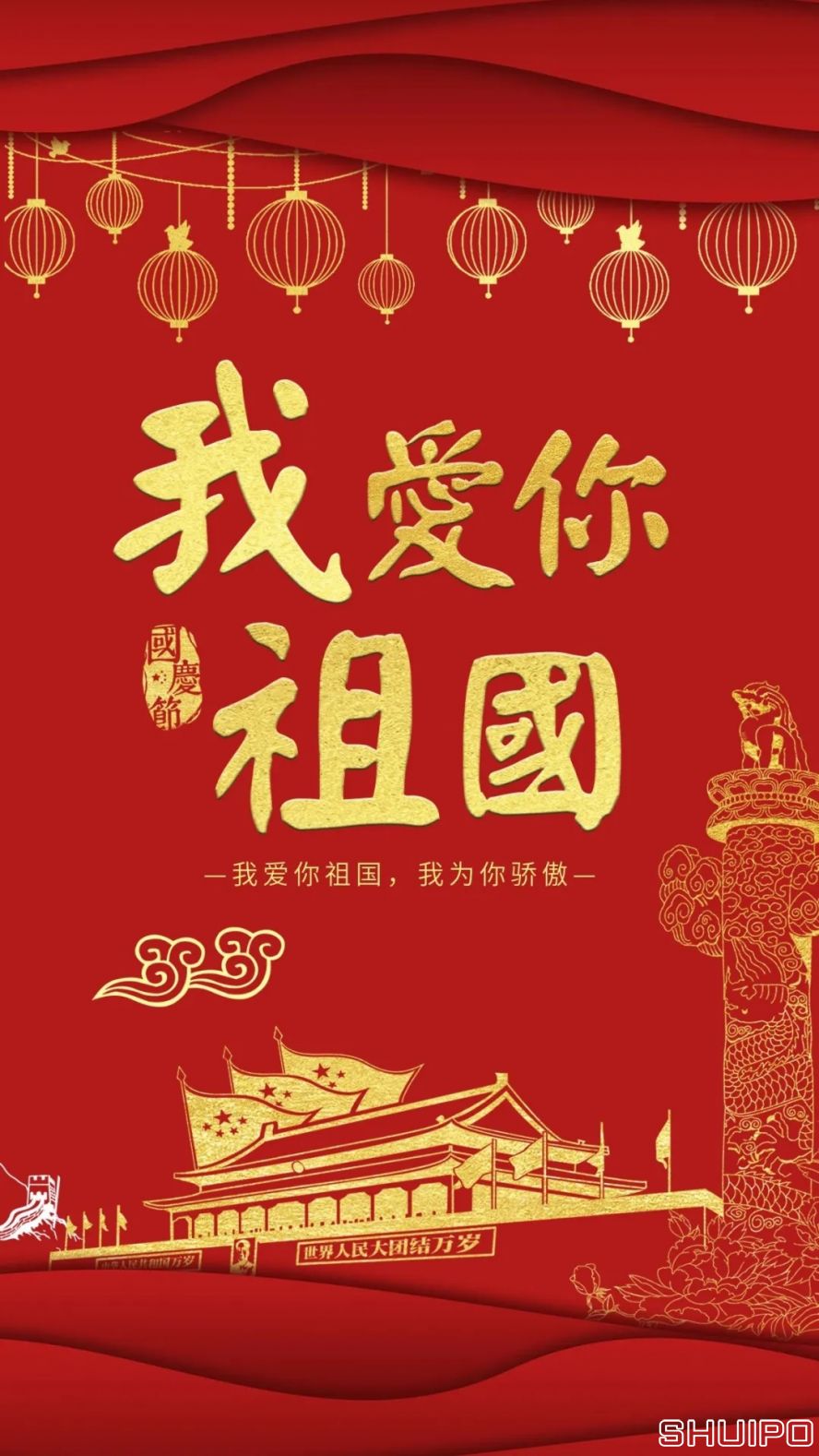 我愛你，祖國(guó)