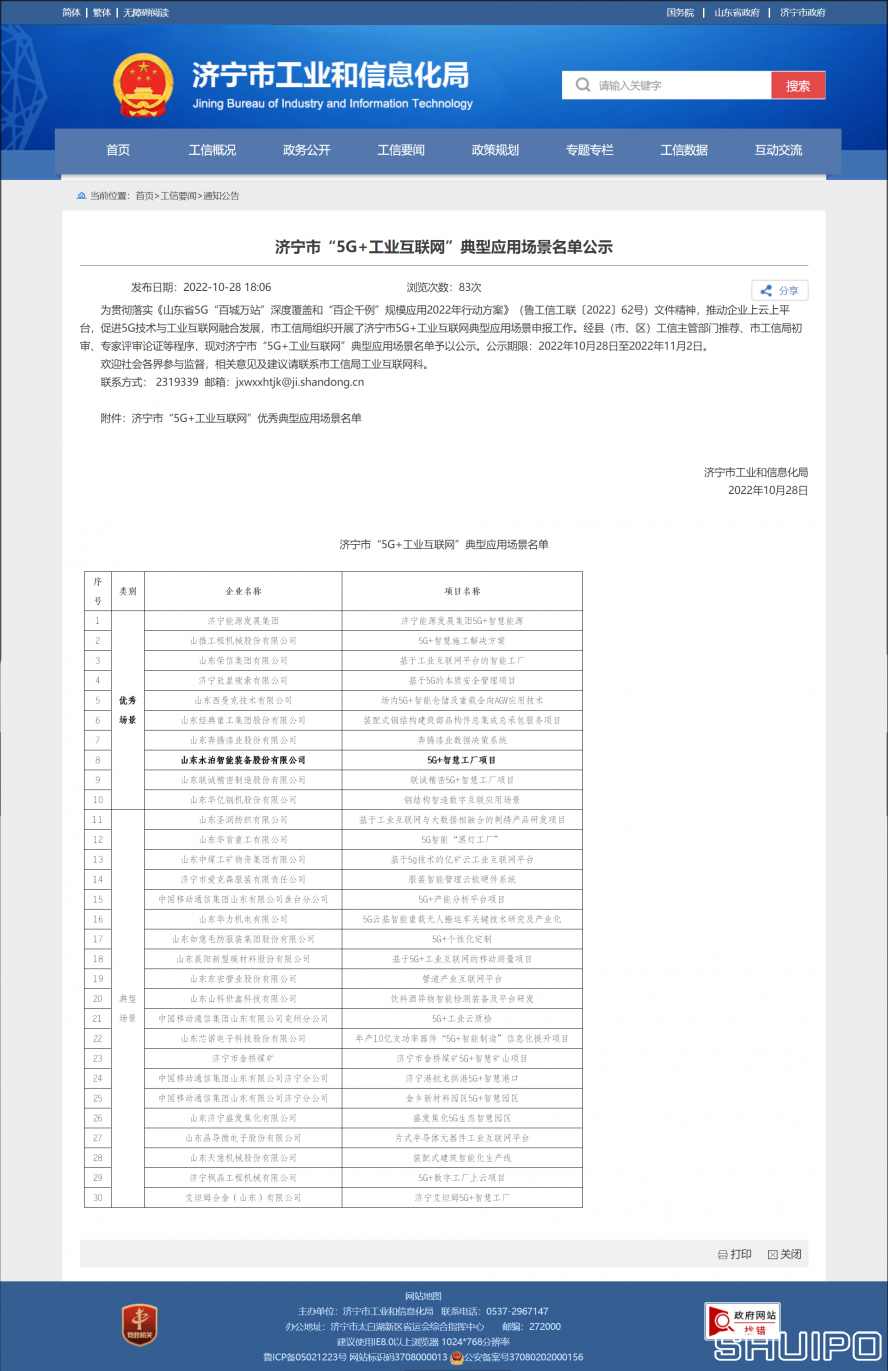 濟寧市工業(yè)和信息化局 通知公告 濟寧市“5G+工業(yè)互聯網”典型應用場景名單公示 拷貝